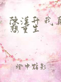 陈汉升 我真没想重生