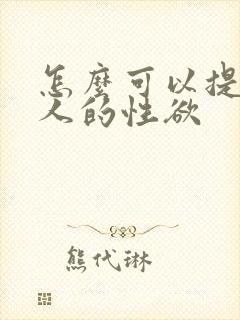 怎么可以提高女人的性欲
