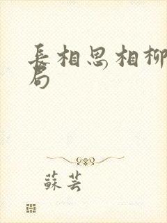 长相思相柳改结局