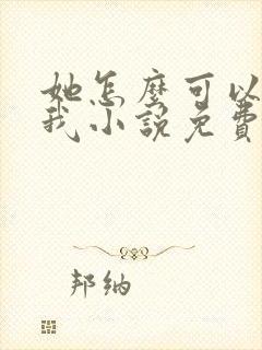 她怎么可以不爱我小说免费阅读