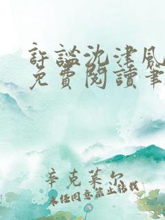 许谧沈津风全文免费阅读笔趣阁