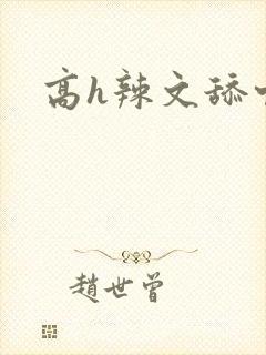高h辣文舔穴