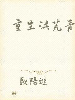 重生洪荒青莲道
