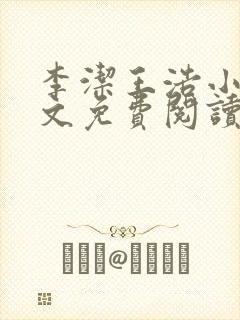 李洁王浩小说全文免费阅读