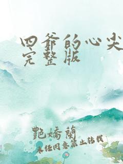 四爷的心尖宠妃完整版