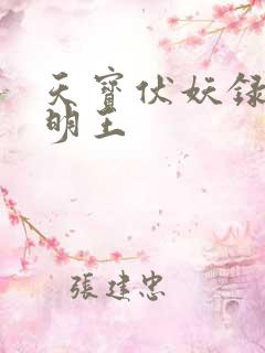 天宝伏妖录孔雀明王