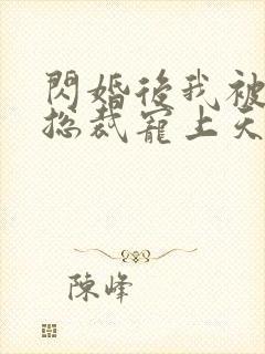 闪婚后我被亿万总裁宠上天短剧