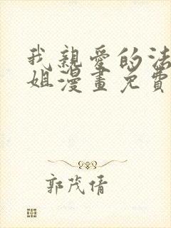 我亲爱的法医小姐漫画免费看
