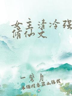 女主清冷强大的修仙文