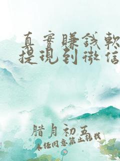 真实赚钱软件可提现到微信