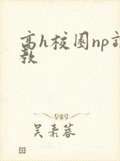 高h校园np调教