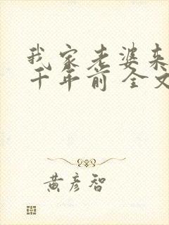 我家老婆来自一千年前 全文