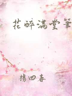 花醉满堂笔趣阁