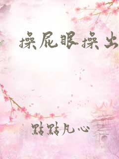 操屁眼操出屎