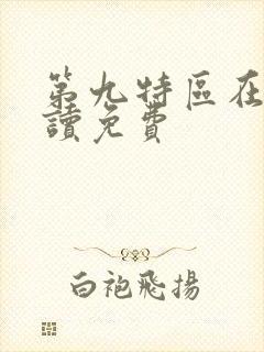 第九特区在线阅读免费