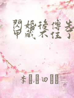 闪婚后傅先生马甲藏不住了正版免费阅读