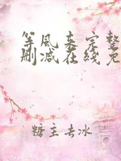 等风来完整版未删减在线免费观看