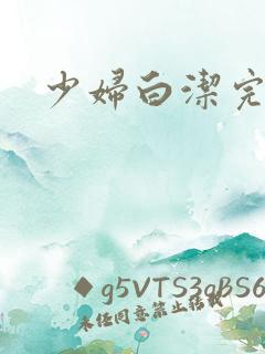 少妇白洁完整