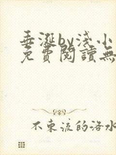 垂涎by浅小说免费阅读无删减