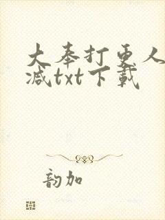 大奉打更人无删减txt下载