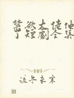 禁欲大佬他沦陷了短剧全集免费看
