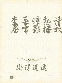 李采潭热情的邻居电影播放