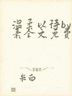 温柔以待by吃素全文免费阅读