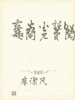 露出小说by笔趣阁免费阅读