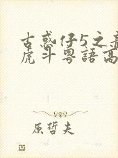 古惑仔5之龙争虎斗粤语高清