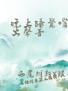晚上睡觉嘴巴发出声音