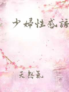 少妇性感诱惑