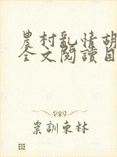 农村乱情胡秀英全文阅读目录