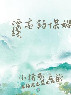 漂亮的保姆6在线