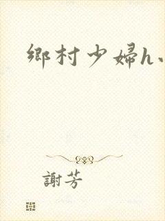 乡村少妇h小说