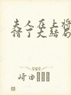 夫人在上将军知错了大结局