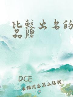 比较出名的鞋子品牌