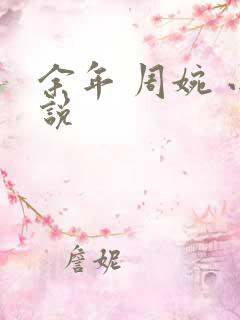 余年 周婉 小说