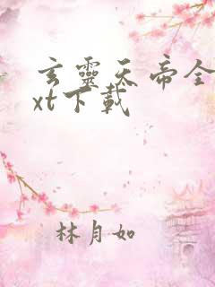 玄灵天帝全文txt下载