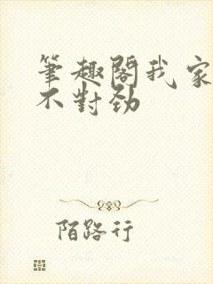 笔趣阁我家娘子不对劲