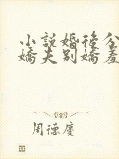 小说婚后分房?娇夫别娇羞方允在线阅读