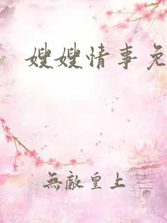 嫂嫂情事免费