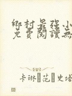 乡村最强小神农免费阅读无弹窗