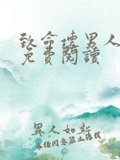 致命坏男人漫画免费阅读