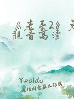 《老手2》免费观看高清