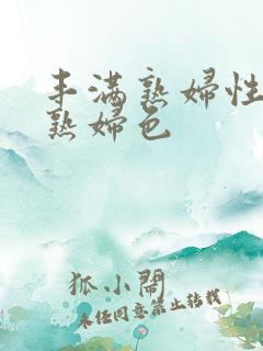 丰满熟妇性丰满熟妇色