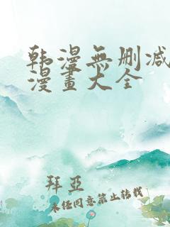 韩漫无删减免费漫画大全