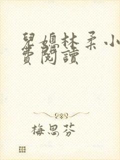 儿媳林柔小说免费阅读