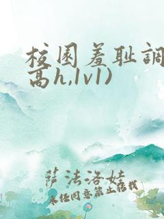 校园羞耻调教(高h,1v1)