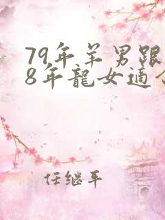 79年羊男跟88年龙女适合做夫妻吗