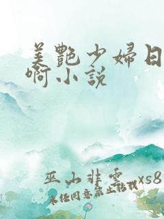 美艳少妇日穴嗯啊小说